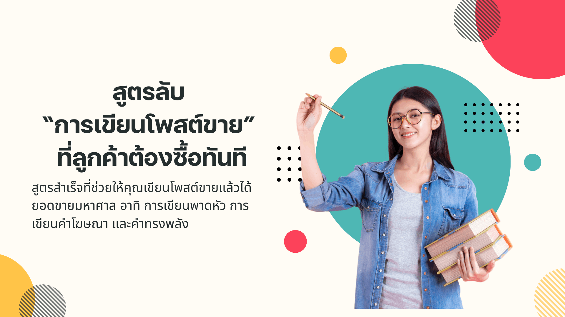 สูตรลับ การเขียนโพสต์ที่ลูกค้าซื้อทันที